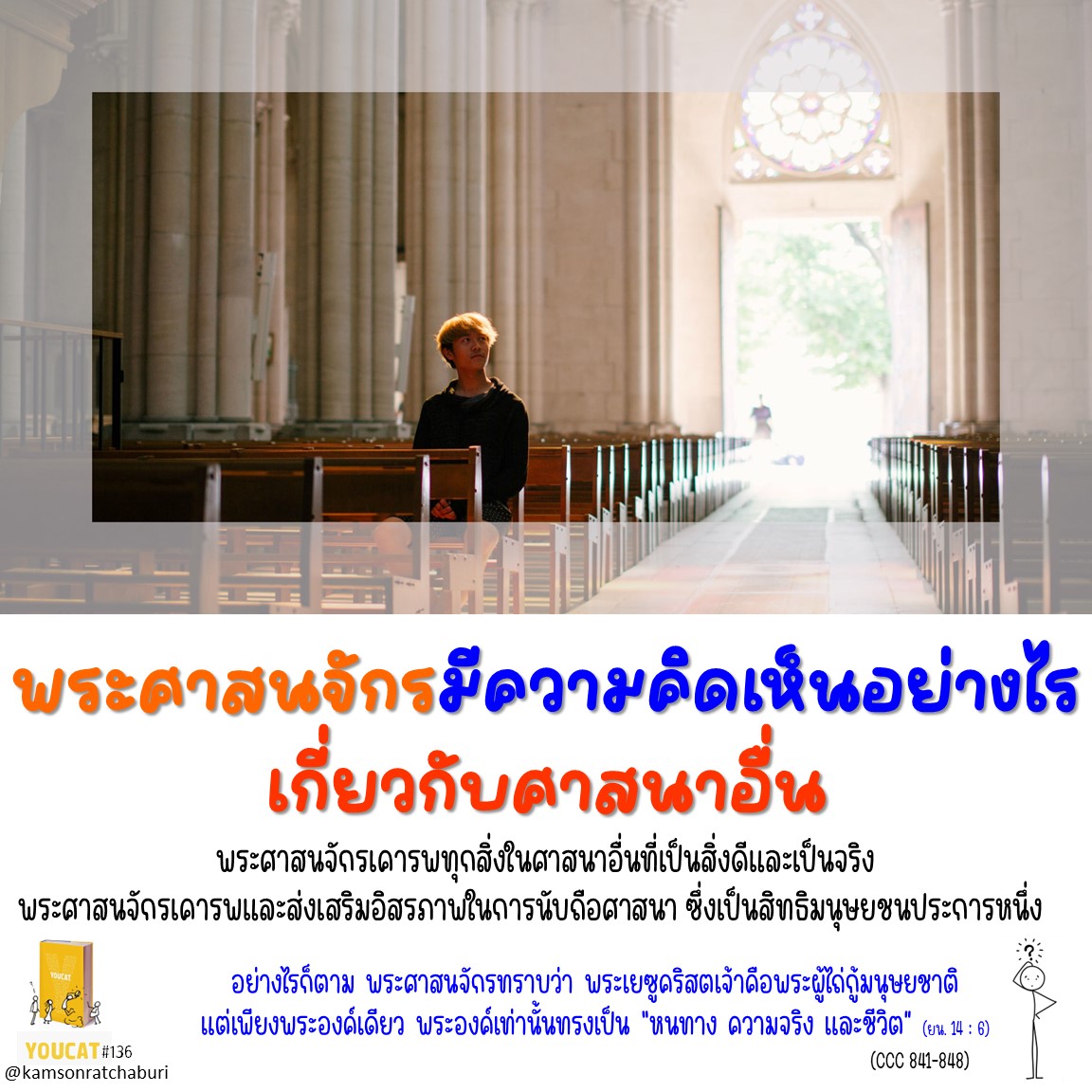 Youcat 136 พระศาสนจักรมีความคิดเห็นอย่างไรเกี่ยวกับศาสนาอื่น ?