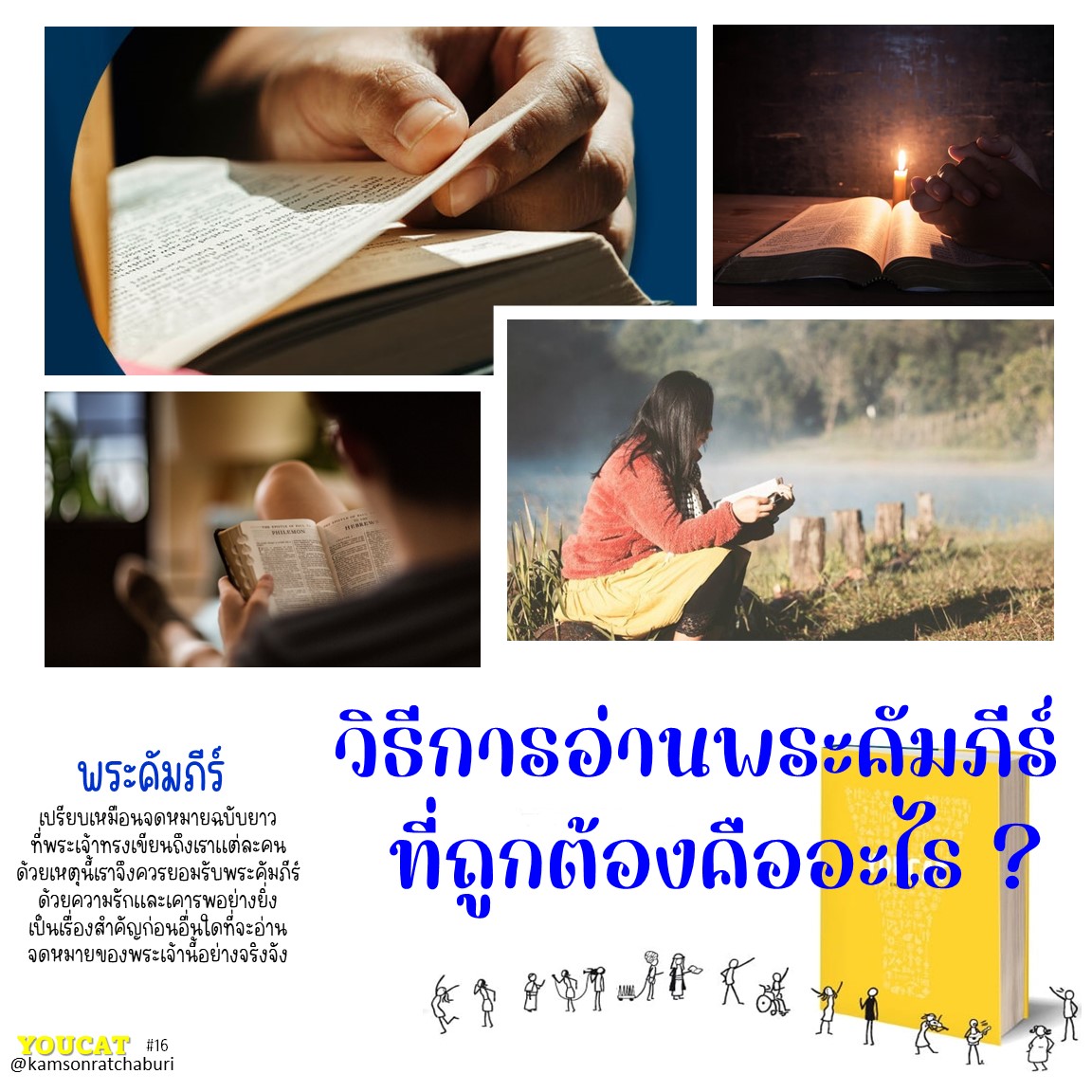 วิธีการอ่านพระคัมภีร์ที่ถูกต้องคืออะไร ?