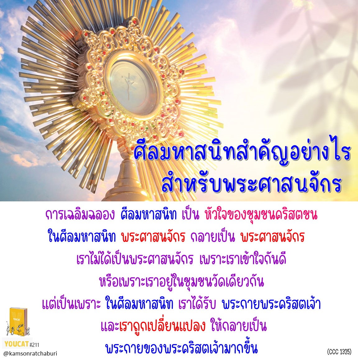 Youcat 211 ศีลมหาสนิทสำคัญอย่างไรสำหรับพระศาสนจักร ?