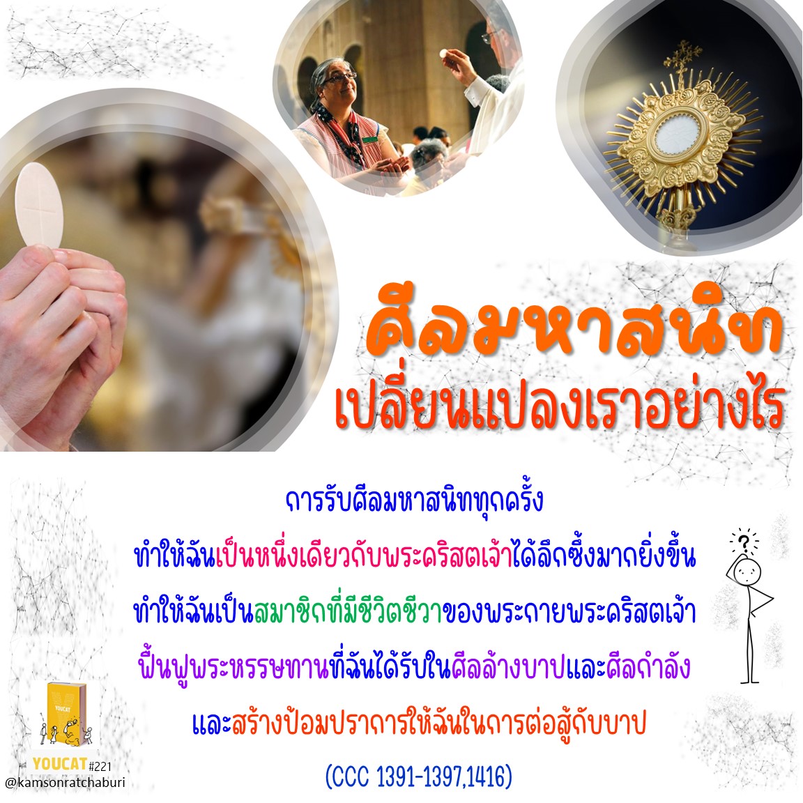  ศีลมหาสนิทเปลี่ยนแปลงเราอย่างไร ?