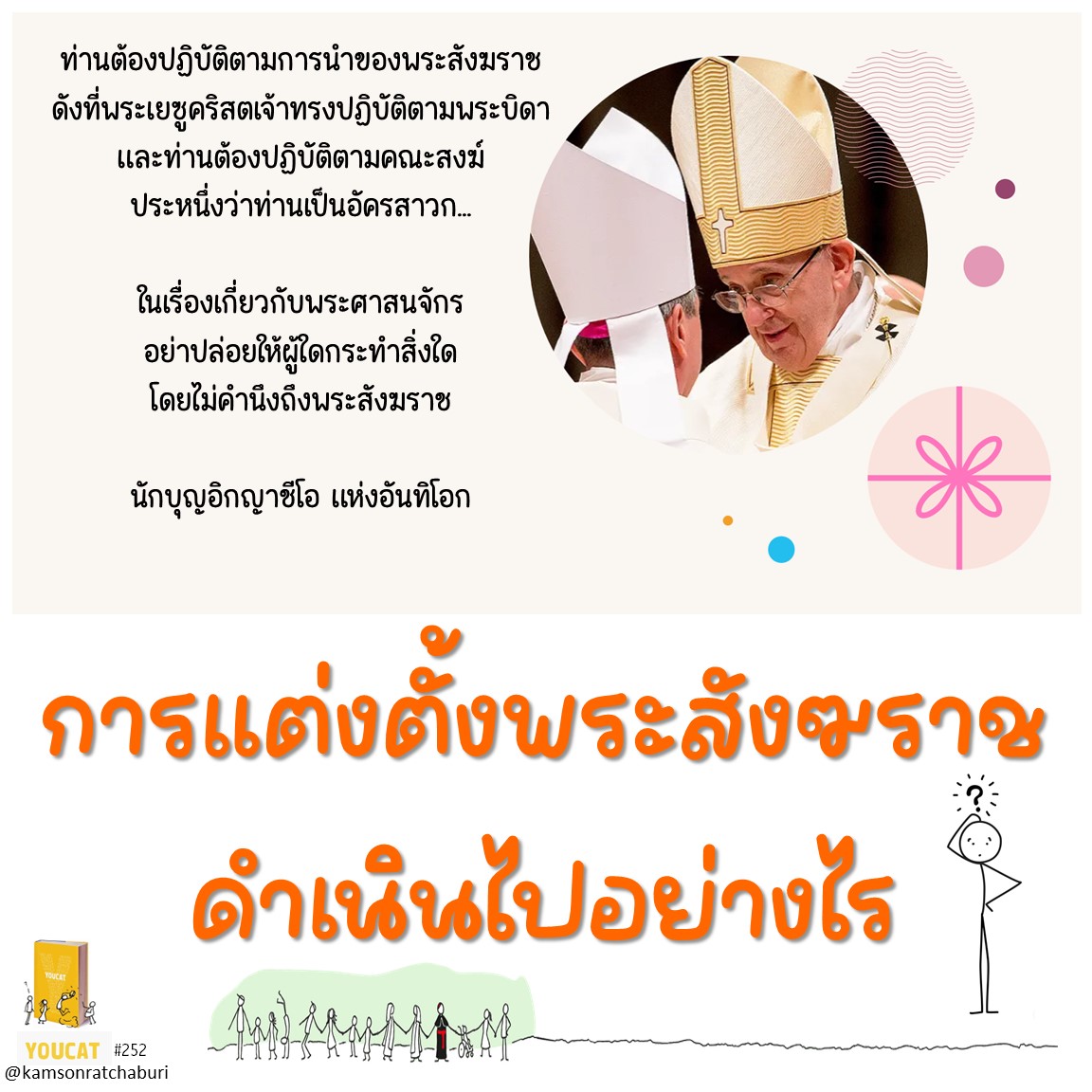 Youcat 252 การแต่งตั้งพระสังฆราช ดำเนินไปอย่างไร ?