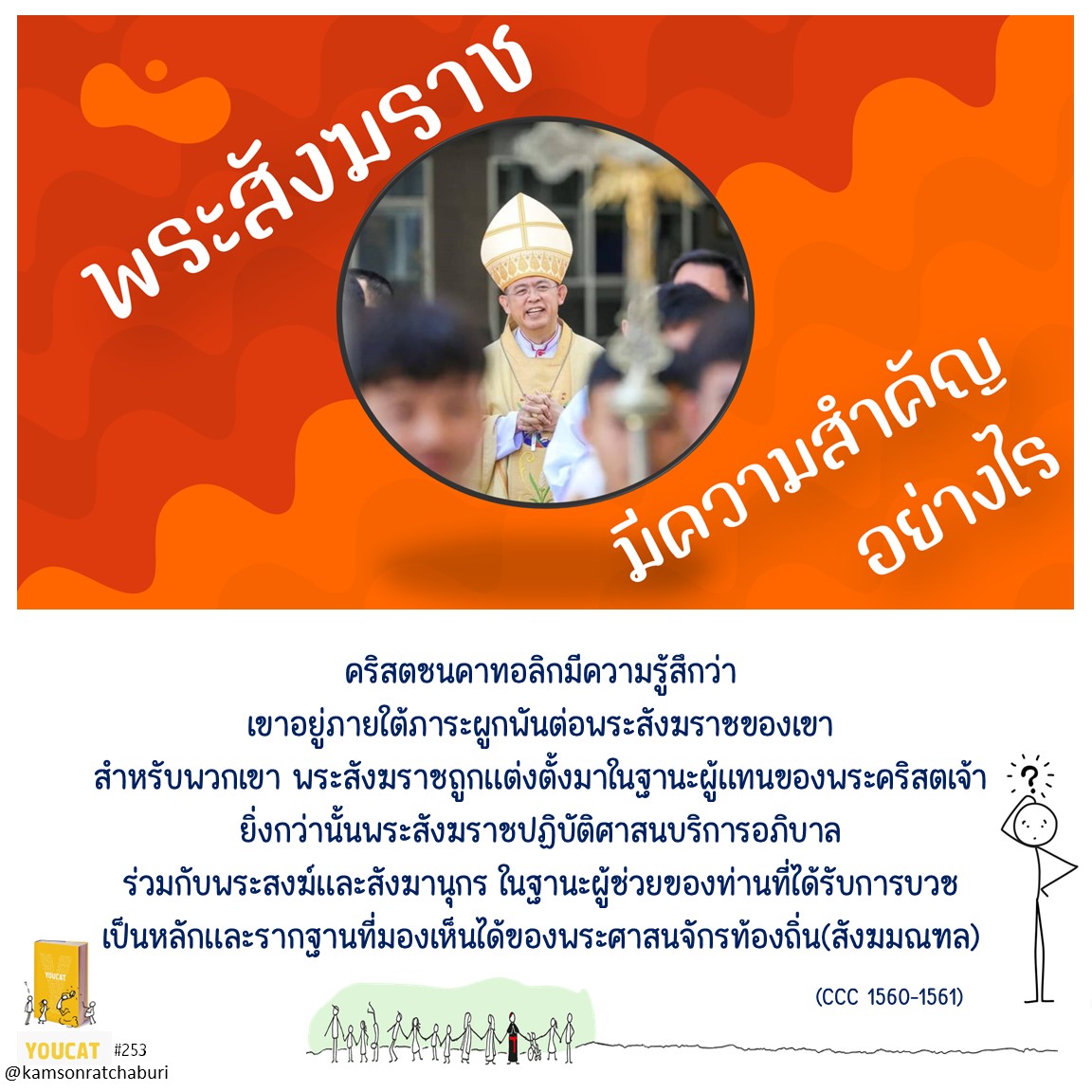 พระสังฆราชมีความสำคัญอย่างไรสำหรับคริสตชนคาทอลิก ?