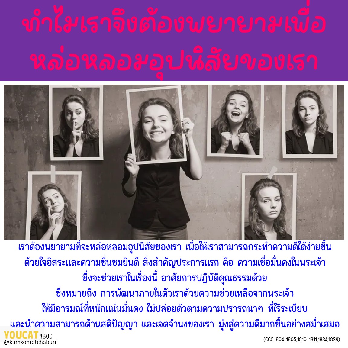 Youcat 300 ทำไมเราจึงต้องพยายามเพื่อหล่อหลอมอุปนิสัยของเรา ?