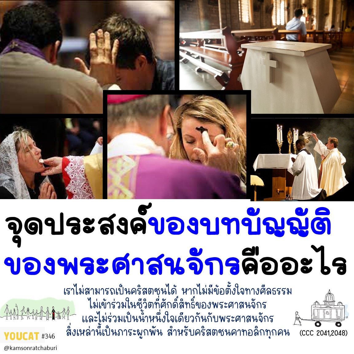 Youcat 346 จุดประสงค์ของบทบัญญัติพระศาสนจักรคืออะไร และมีความจำเป็นอย่างไร ?