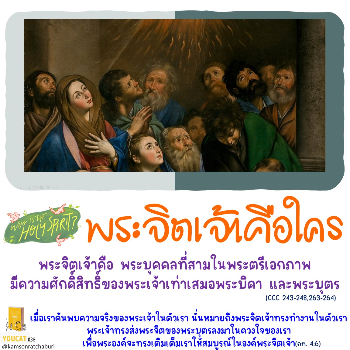 Youcat 38 พระจิตเจ้าคือใคร ?