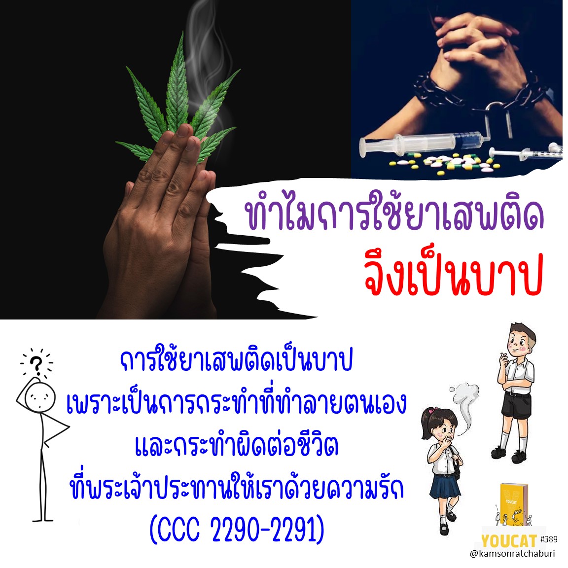 ทำไมการใช้ยาเสพติด จึงเป็นบาป ?