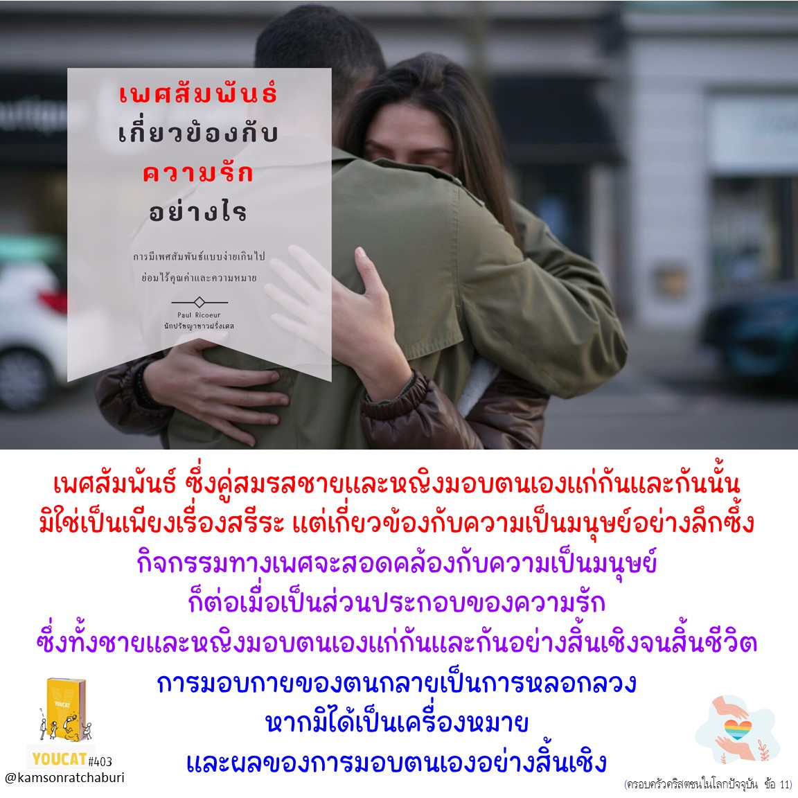 Youcat 403 เพศสัมพันธ์เกี่ยวข้องกับความรักอย่างไร ?