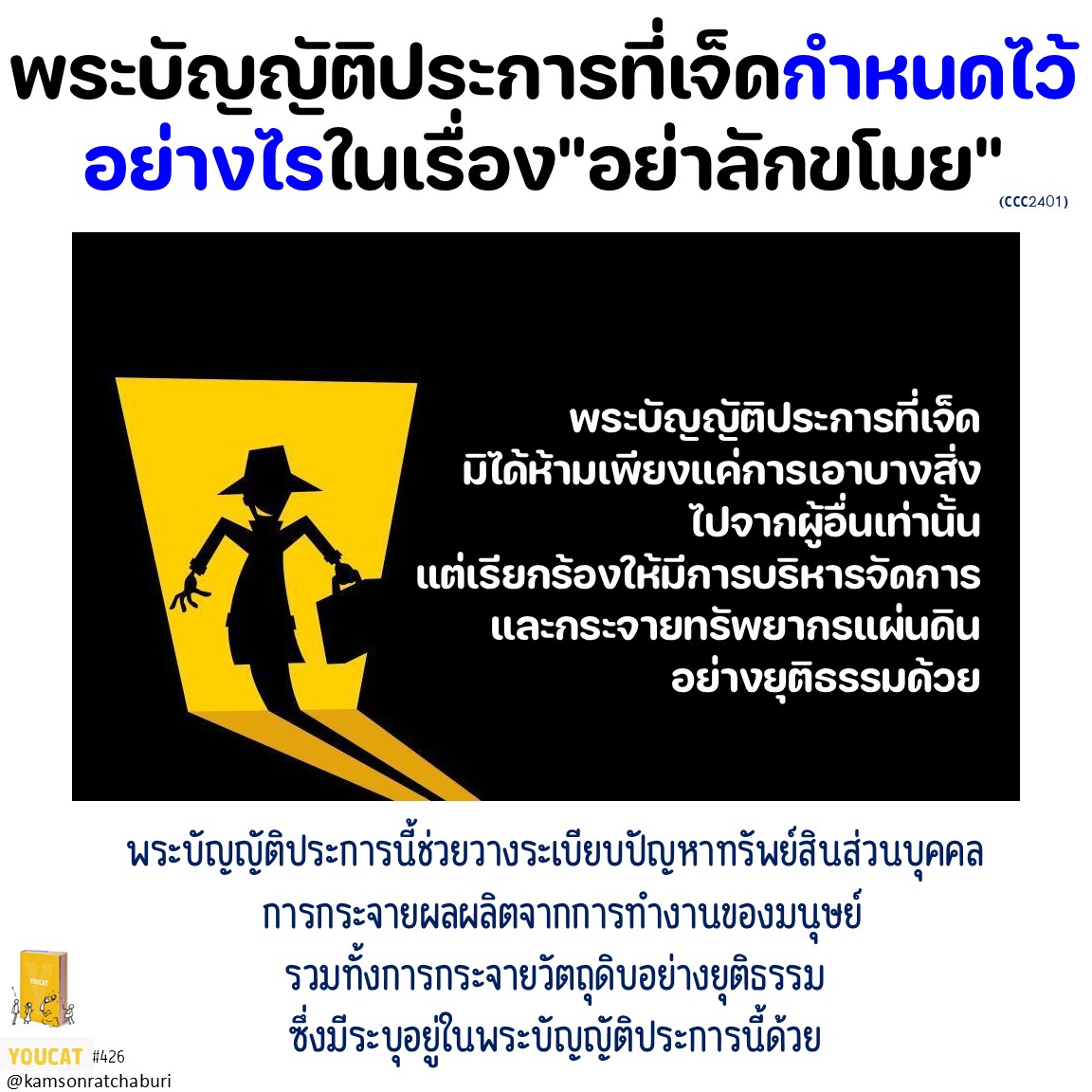 Youcat 426 📍พระบัญญัติประการที่เจ็ดกำหนดไว้อย่างไรในเรื่อง "อย่าลักขโมย"?