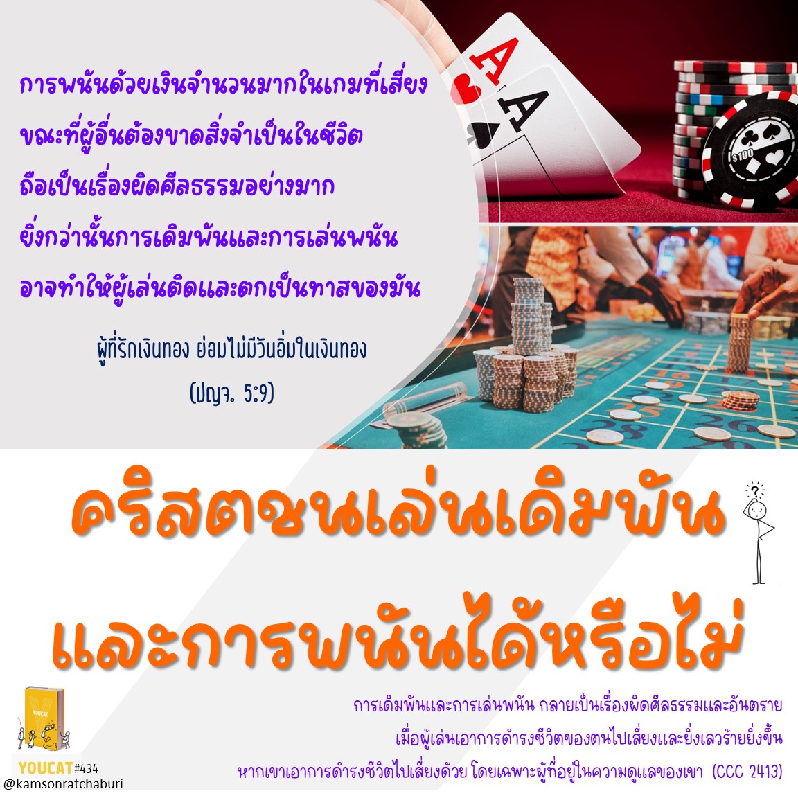 Youcat 434 คริสตชนเล่นเดิมพันและการพนันได้หรือไม่ ?