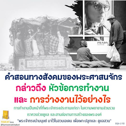 Youcat 444 คำสอนทางสังคมของพระศาสนจักรกล่าวถึง หัวข้อการทำงานและการว่างงานไว้อย่างไร ?