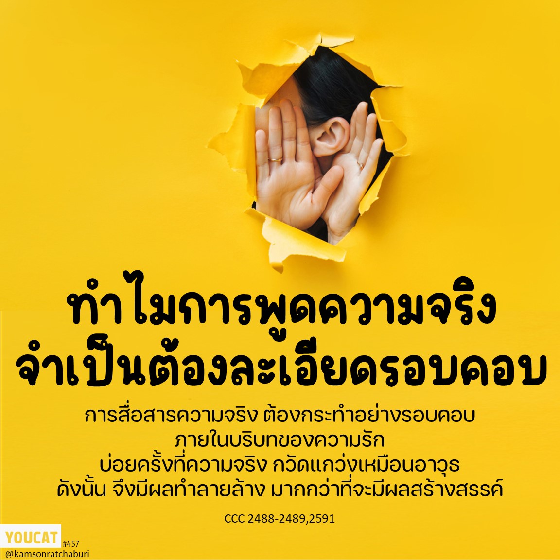 ทำไมการพูดความจริงจำเป็นต้องละเอียรอบคอบ ?