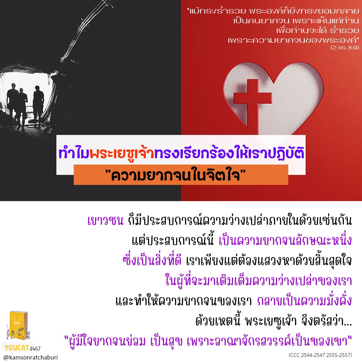 Youcat 467 ทำไมพระเยซูเจ้าทรงเรียกร้องให้เราปฏิบัติ "ความยากจนในจิตใจ" ?