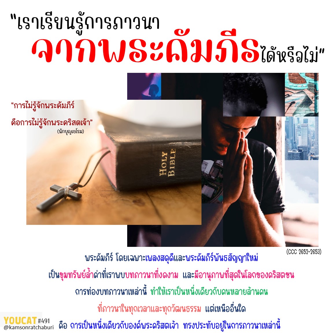 Youcat 491 เราเรียนรู้การภาวนาจากพระคัมภีร์ได้หรือไม่ ?