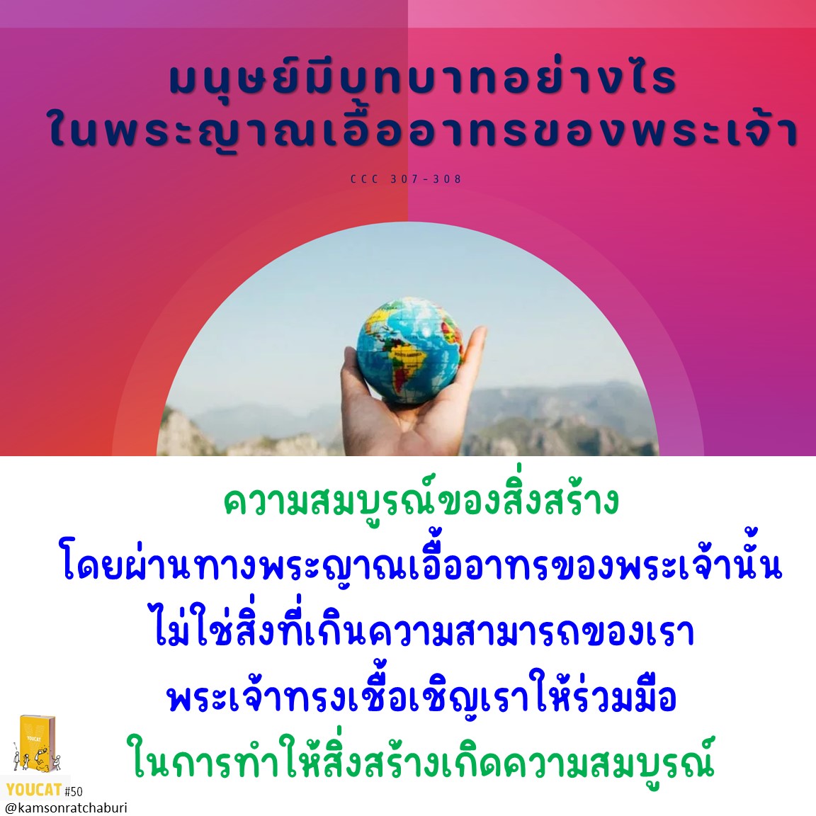 youcat 50 มนุษย์มีบทบาทอย่างไรในพระญาณเอื้ออาทรของพระเจ้า ?