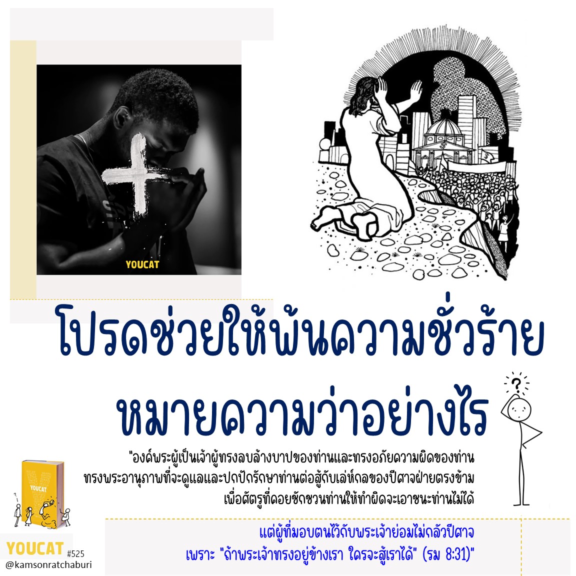 "โปรดช่วยให้พ้นจากความชั่วร้าย" หมายความว่าอะไร ?