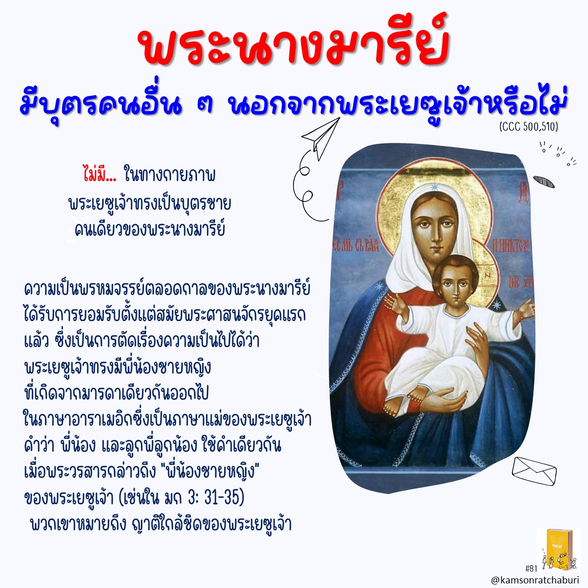 Youcat 81 พระนางมารีย์มีบุตรคนอื่น ๆ นอกจากพระเยซูเจ้าหรือไม่?