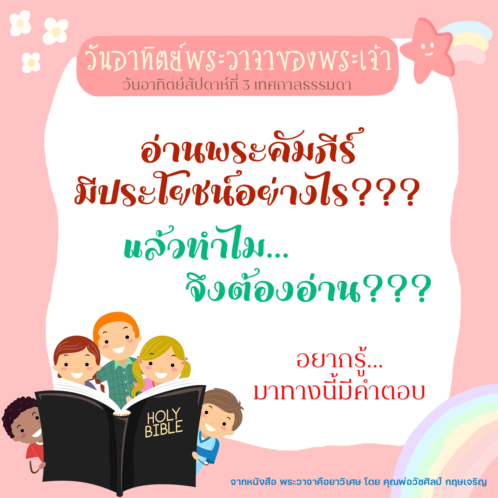 อ่านพระคัมภีร์ดีอย่างไร??? ทำไมต้องอ่าน???