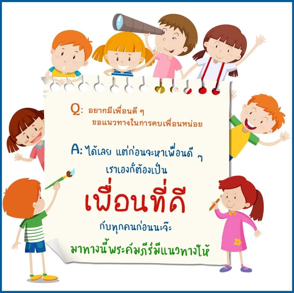 แล้วเพื่อนที่ดีต้องเป็นอย่างไร?