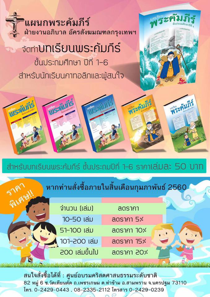 แนะนำ : บทเรียนพระคัมภีร์ ป.1-ป.6