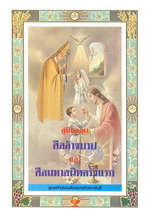 คู่มือเตรียมรับศีลล้างบาป และศีลมหาสนิทครั้งแรก (ปี 1996) โดย คุณพ่อสมบูรณ์  แสงประสิทธิ์