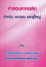 หนังสือคำสอนคาทอลิก สำหรับเยาวชนและผู้ใหญ่ (ปี 1997) โดย คุณพ่อสมบูรณ์  แสงประสิทธิ์