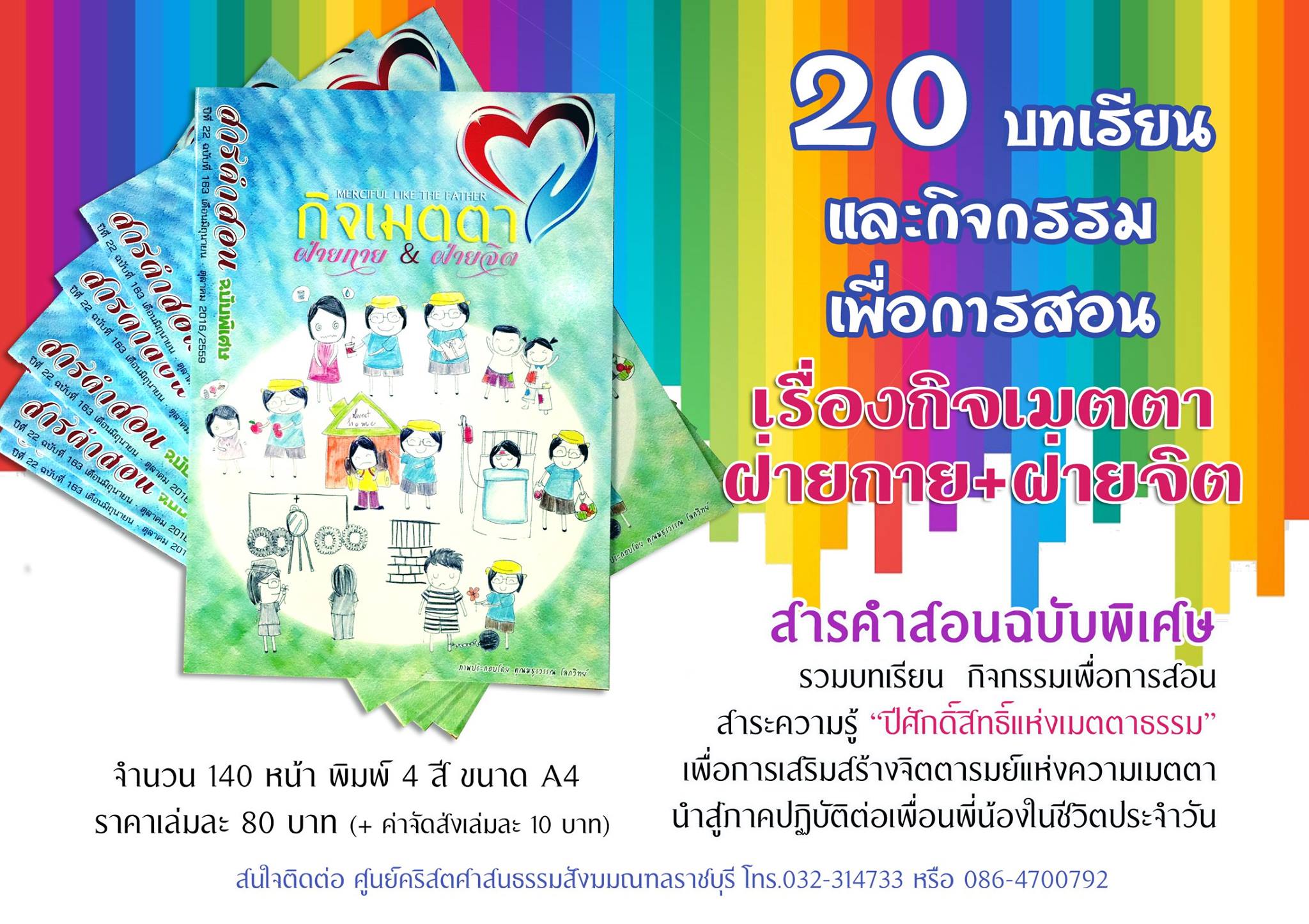 สารคำสอนฉบับพิเศษ : บทเรียน กิจกรรม สาระความรู้ "ปีศักดิ์สิทธิ์แห่งเมตตาธรรม"