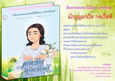 หนังสือ  "นักบุญมาเรีย กอเร็ตตี"