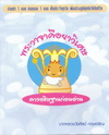 พระวาจาคือยาดี