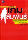 เกมสัมพันธ์