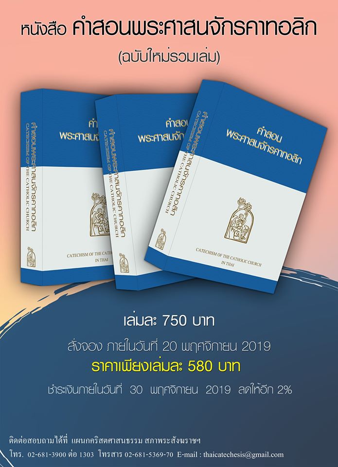 แนะนำ:หนังสือ คำสอนพระศาสนจักรคาทอลิก (ฉบับใหม่รวมเล่ม)