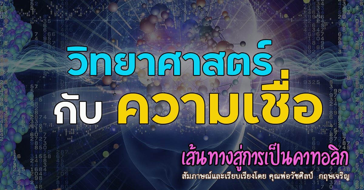 คำพยานชีวิตคริสตชนใหม่ : วิทยาศาสตร์กับความเชื่อ