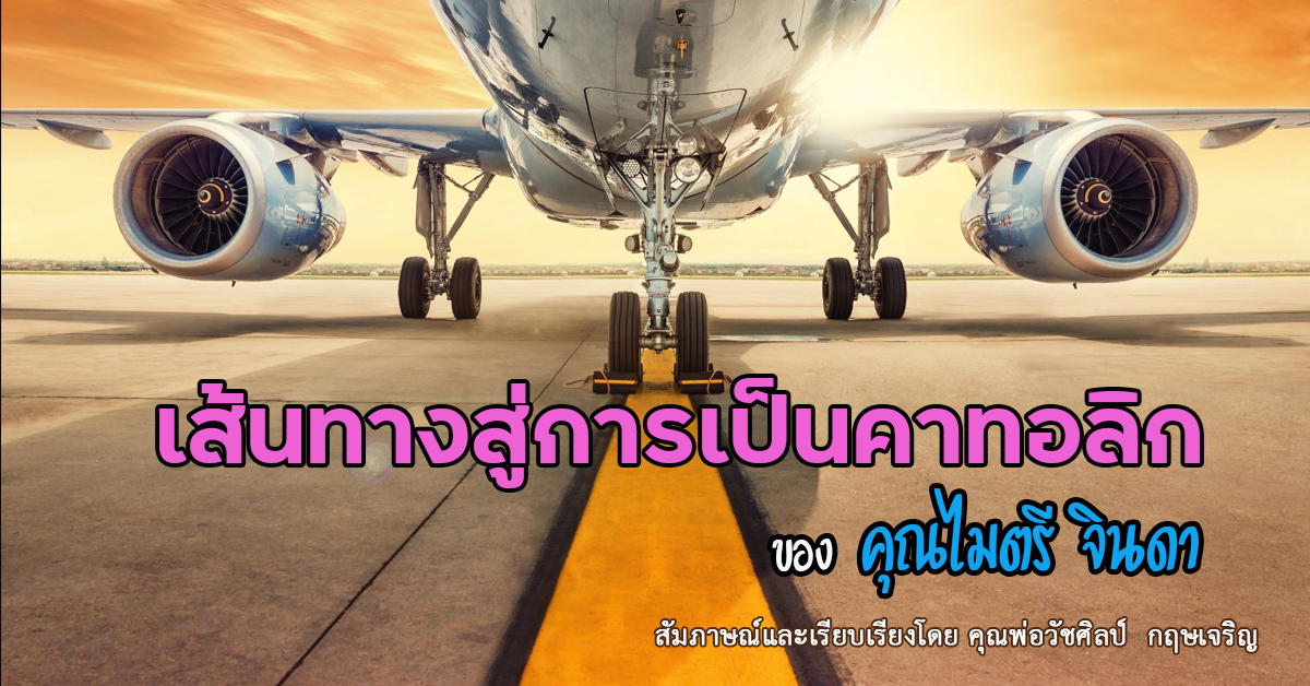 เส้นทางสู่การเป็นคาทอลิก : คุณไมตรี จินดา