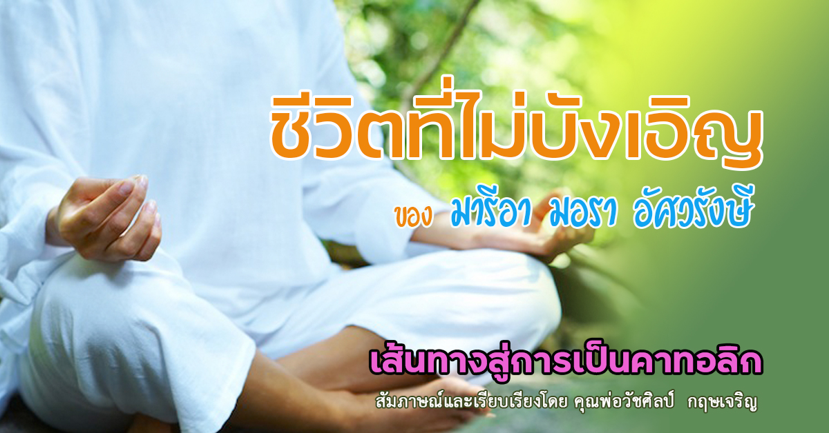 คุณมารีอา มอรา อัศวรังษี