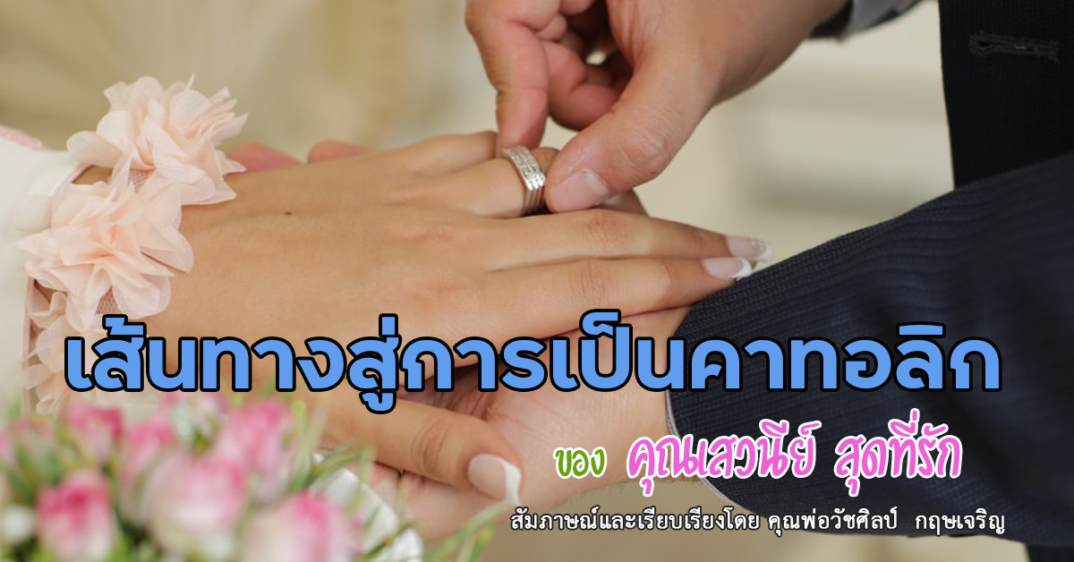 เส้นทางสู่การเป็นคาทอลิก : คุณเสวนีย์ สุดที่รัก 