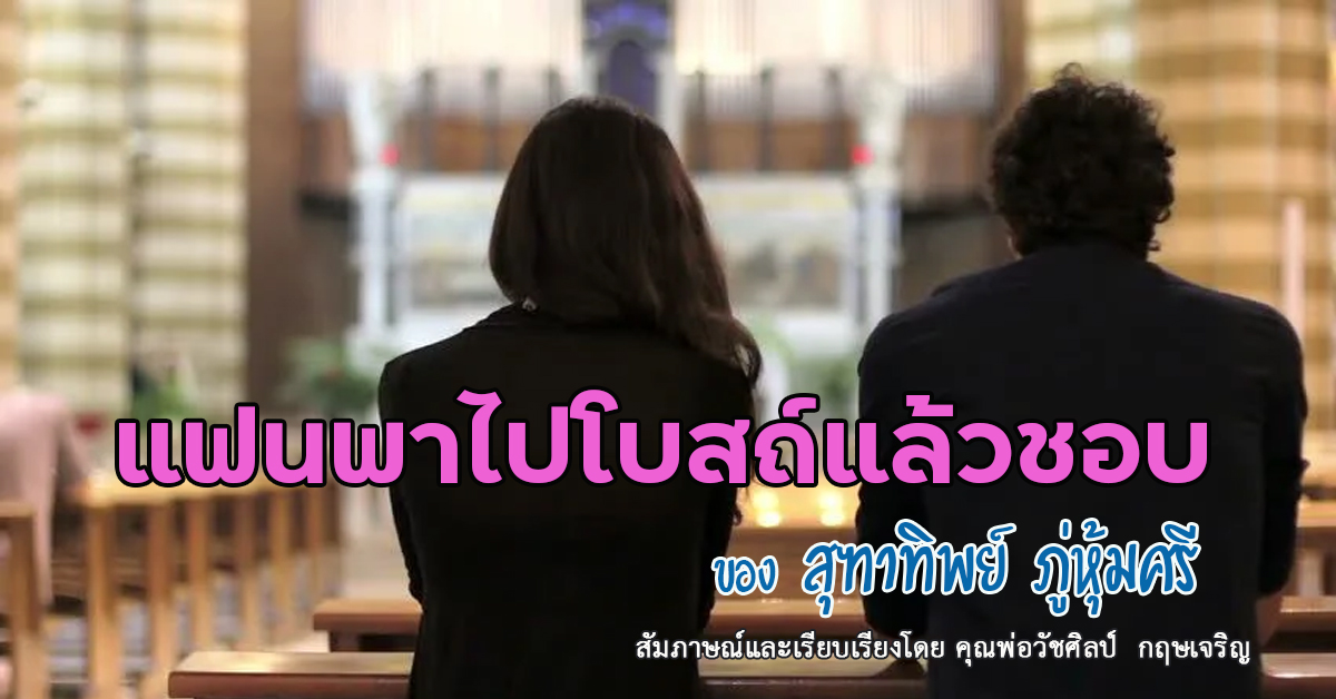 เส้นทางสู่การเป็นคาทอลิกของ: คุณสุฑาทิพย์ ภู่หุ้มศรี