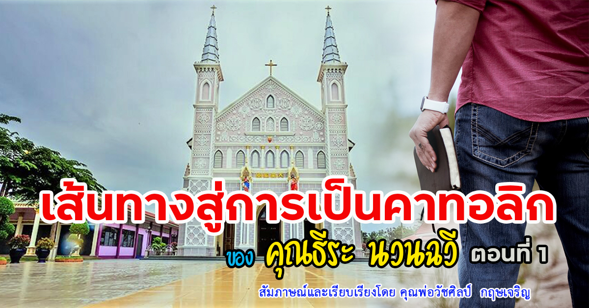 เส้นทางสู่การเป็นคาทอลิกของ: คุณธีระ  นวนฉวี (ตอนที่ 1)