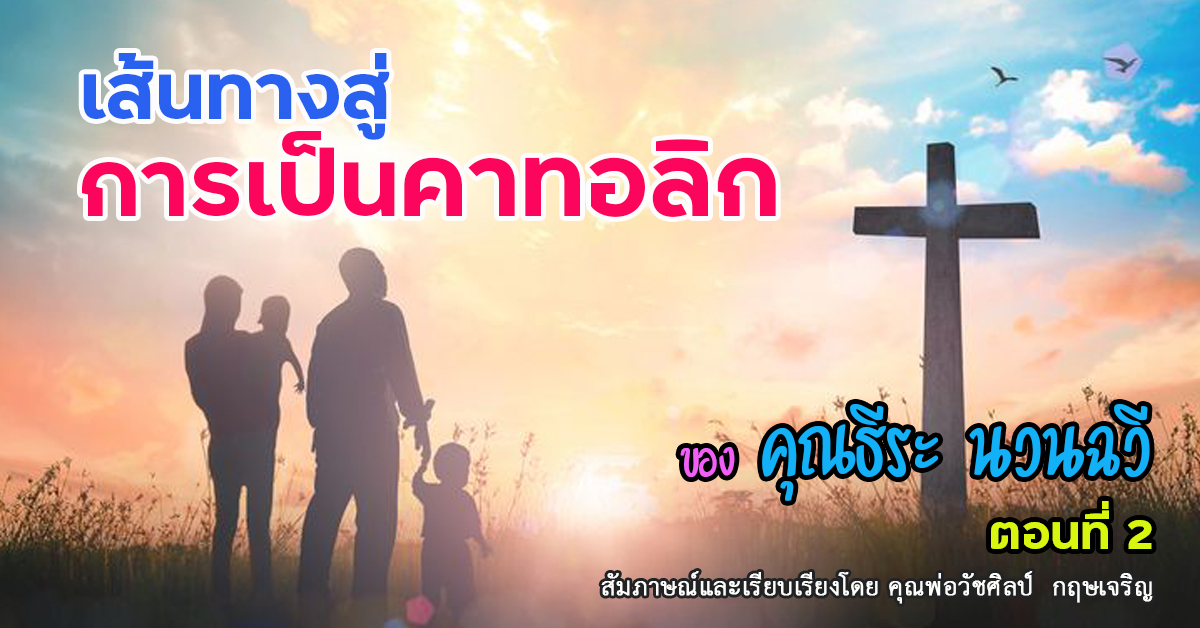 เส้นทางสู่การเป็นคาทอลิกของ: คุณธีระ  นวนฉวี (ตอนที่ 2)