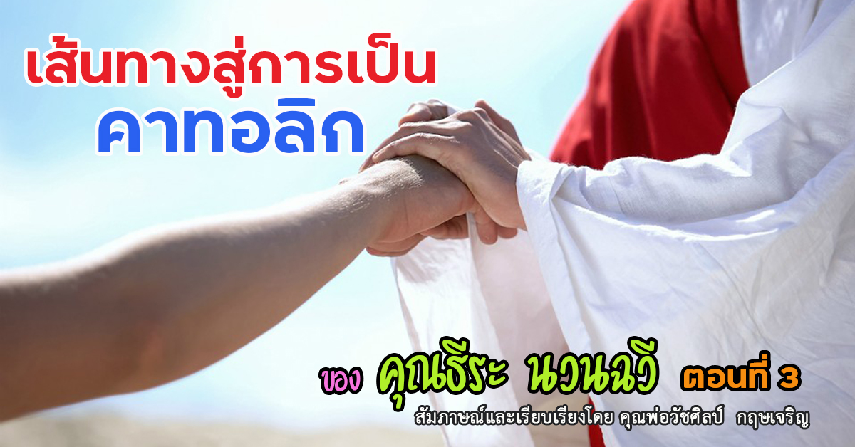 เส้นทางสู่การเป็นคาทอลิกของ: คุณธีระ  นวนฉวี (ตอนที่ 3)