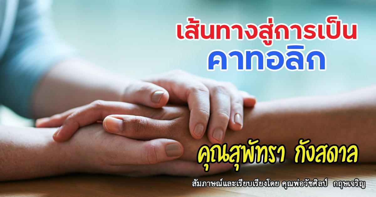 เส้นทางสู่การเป็นคาทอลิกของ: คุณสุพัทรา กังสดาล 