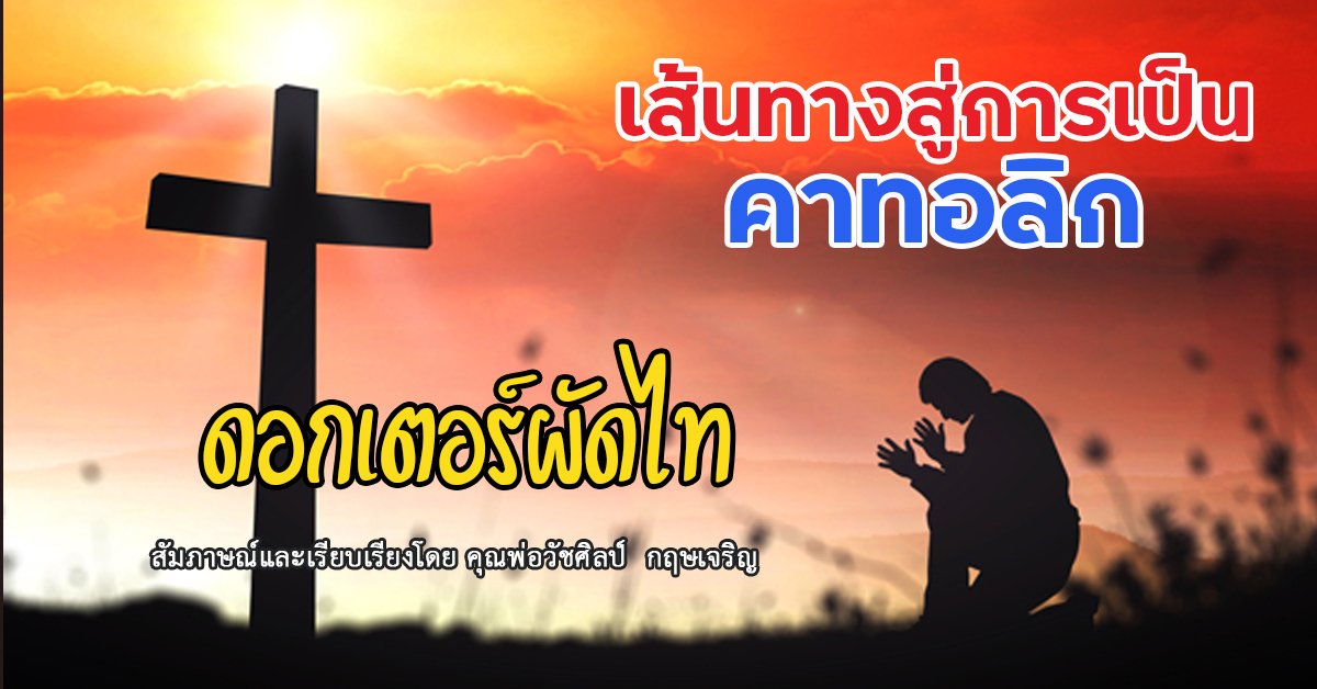 เส้นทางสู่การเป็นคาทอลิก : ดอกเตอร์ผัดไทย