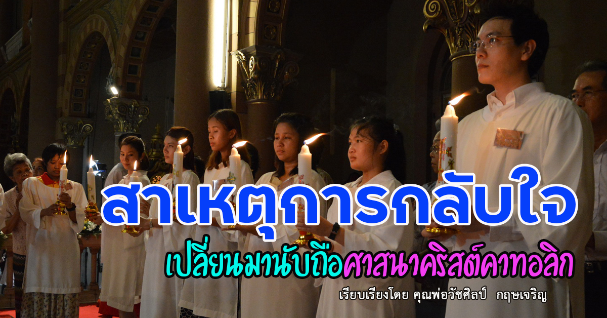 สาเหตุการกลับใจเปลี่ยนมานับถือศาสนาคริสต์คาทอลิก