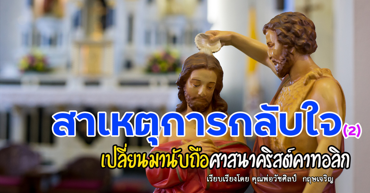 สาเหตุการกลับใจเปลี่ยนมานับถือศาสนาคริสต์คาทอลิก(2)