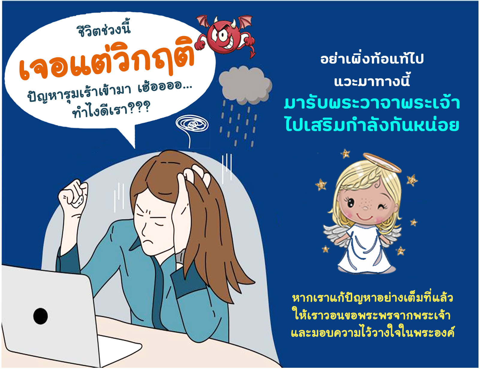 เจอแต่วิกฤติ ปัญหารุมเร้า