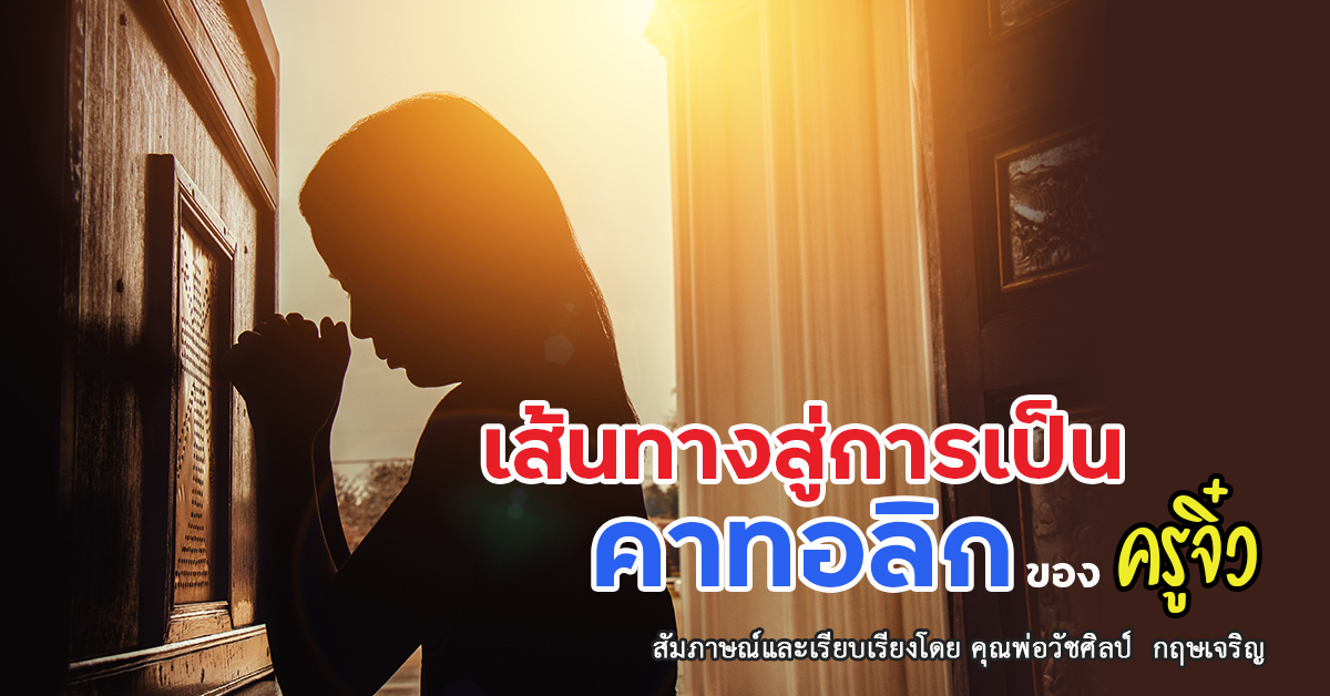 เส้นทางการเป็นคาทอลิกของ "ครูจิ๋ว"