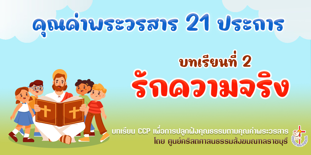 คุณค่าพระวรสารฯ บทเรียนที่ 2 รักความจริง