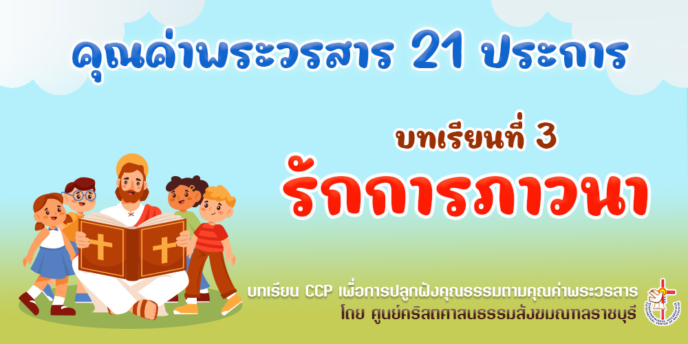 คุณค่าพระวรสารฯ บทเรียนที่ 3 รักกการภาวนา