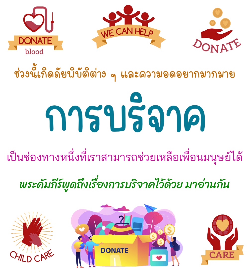 การบริจาค