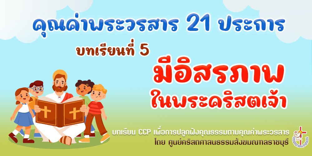 คุณค่าพระวรสารฯ บทเรียนที่ 5 มีอิสรภาพในพระคริสตเจ้า
