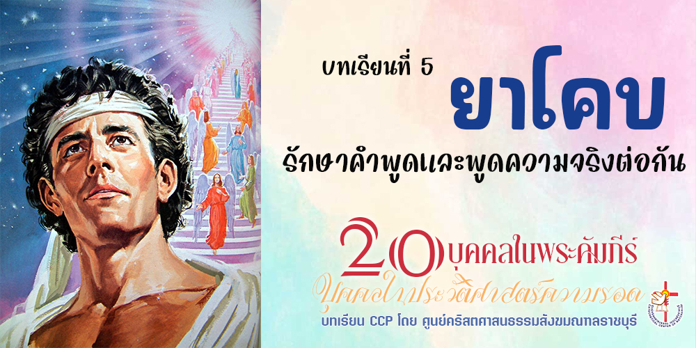 ยาโคบ : รักษาคำพูดและพูดความจริงต่อกัน