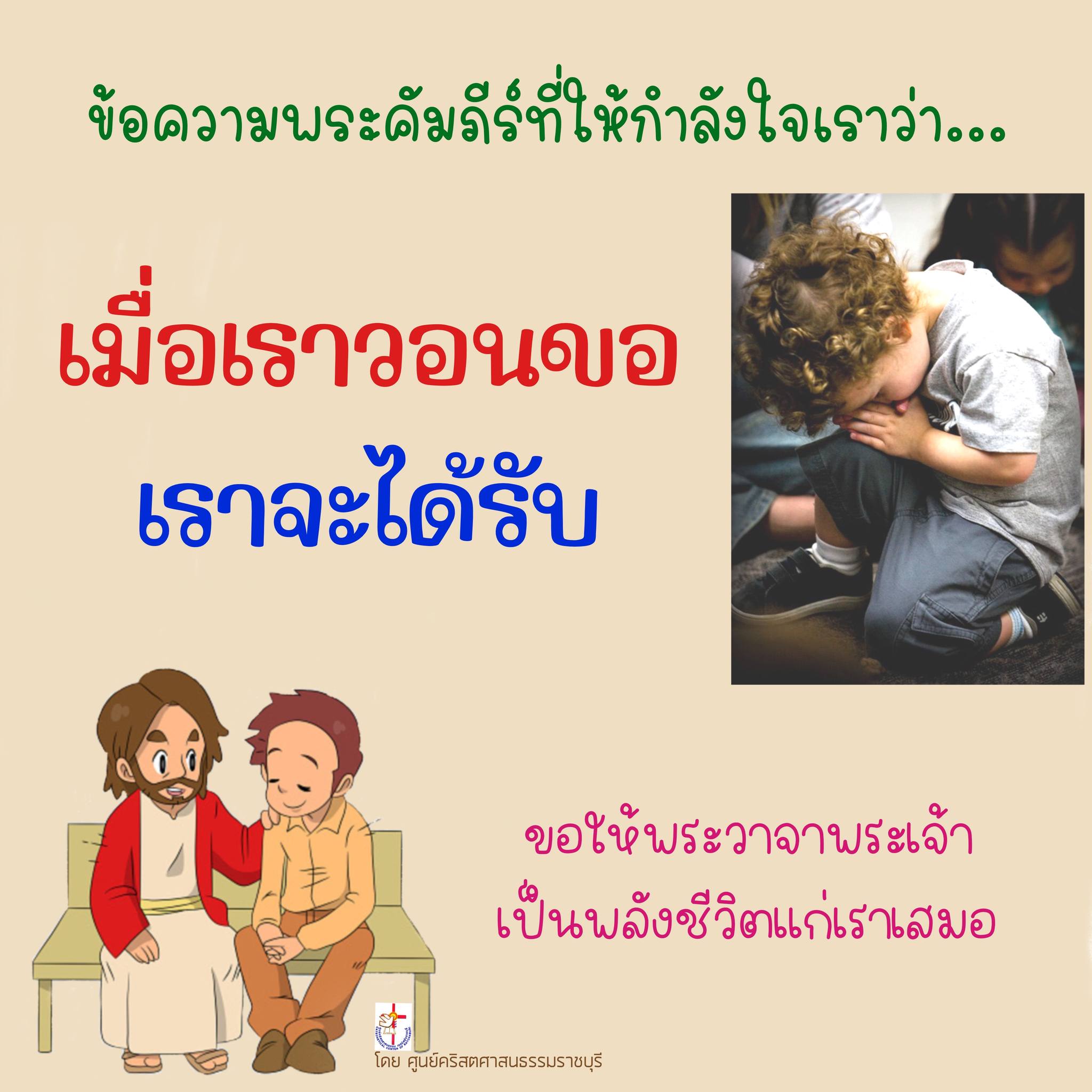 เมื่อเราวอนขอเราจะได้รับ